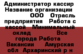 Администратор-кассир › Название организации ­ CALZEDONIA, ООО › Отрасль предприятия ­ Работа с кассой › Минимальный оклад ­ 32 000 - Все города Работа » Вакансии   . Амурская обл.,Архаринский р-н